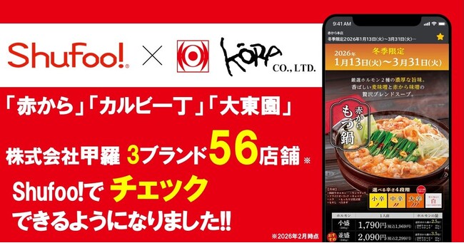 電子チラシサービスShufoo!、外食チェーン株式会社甲羅系列のチラシがチェックできるようになりました！