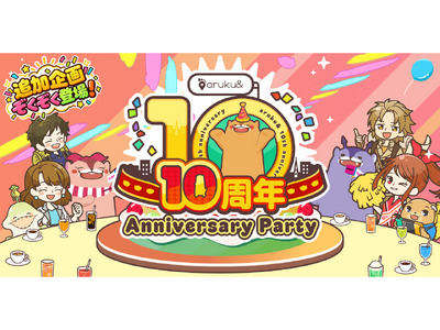 目指せ200億歩！歩くほど、ぽたろうの誕生日パーティーが豪華に！ウォーキングアプリ「aruku&」10周年記念 追加企画を公開