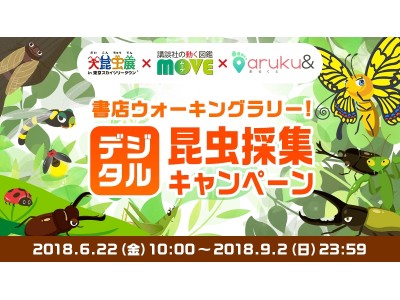 ウォーキングアプリaruku&（あるくと）×「大昆虫展in東京スカイツリータウン(R)」参加書店を巡って昆虫採集。