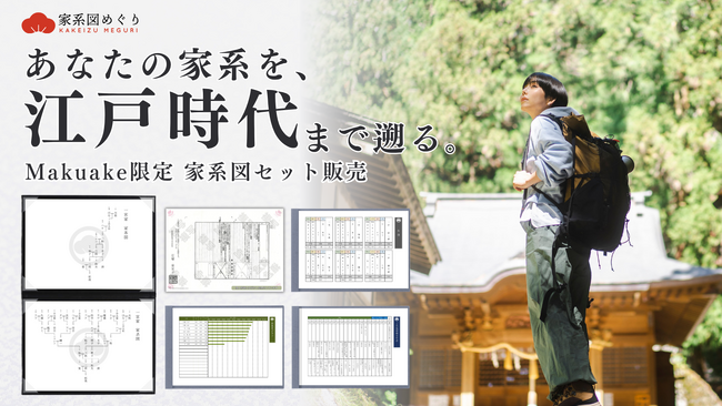 【開始直後に目標金額を達成】家系図作成専門会社「家系図めぐり」がMakuakeでクラウドファンディングを開始。日本に「家系図を残す文化」を広める挑戦