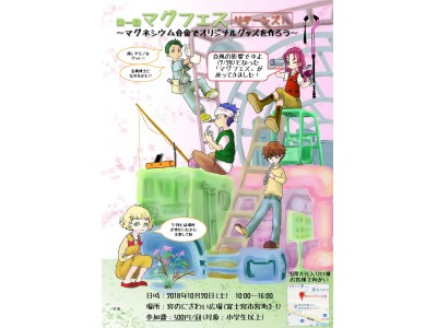 マグネシウム合金でオリジナルグッズを作る マグフェス 18年10月日 土 に静岡県富士宮市で開催 企業リリース 日刊工業新聞 電子版