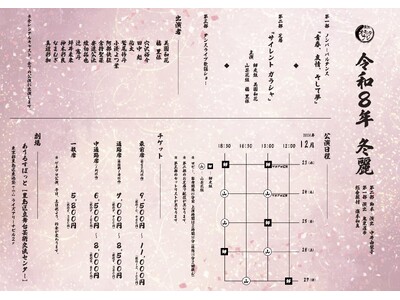 『令和8年 冬麗 劇団オモテナシ』2026年12月23日（水）～27日（日） あうるすぽっとにて上演決定