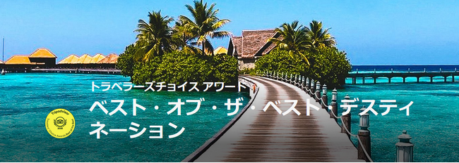 トリップアドバイザー、「2026 トラベラーズチョイス ベスト・オブ・ザ・ベスト 観光地」を発表