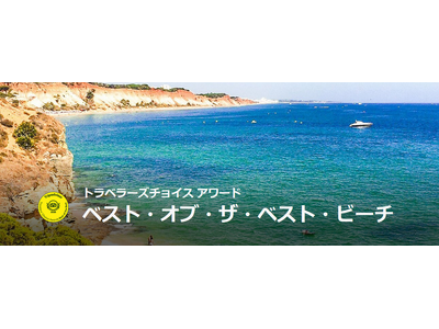 トリップアドバイザー、「2026 トラベラーズチョイス ベスト・オブ・ザ・ベスト ビーチ」を発表