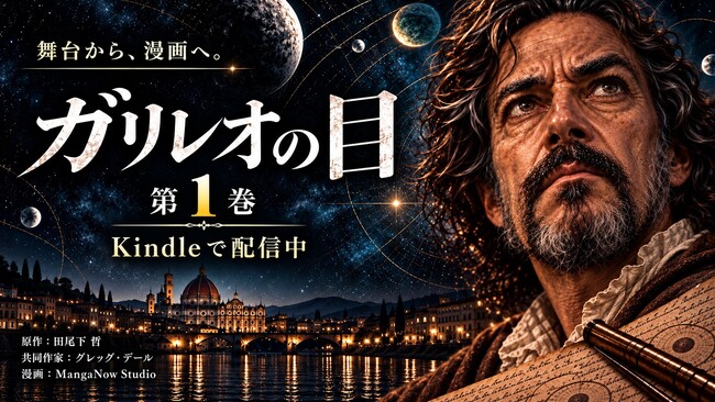 MangaNow Studio、舞台作品『ガリレオの目』をコミカライズ　『ガリレオの目　第1巻　科学と歴史』を9月24日よりKindleで配信開始