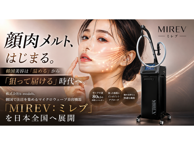顔肉メルト、はじまる。韓国美容は「温める」から「狙って届ける」時代へ。株式会社b-models（ビーモデル）、韓国で注目を集めるマイクロウェーブ美容機器「MIREV：ミレブ」を日本全国へ展開
