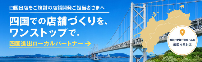 「土地探し・施工」をワンストップで解決　四国進出を目指す飲食・小売チェーン向け新サービス「四国進出ローカルパートナー」提供開始