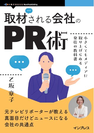 「え?取材が来た!」メディアを知り尽くした元テレビリポーター&アナウンサーが教える広告費ゼロで取材される方法。『取材される会社のPR術 小さくてもメディアに取り上げられる発信の教科書』9月11日発売