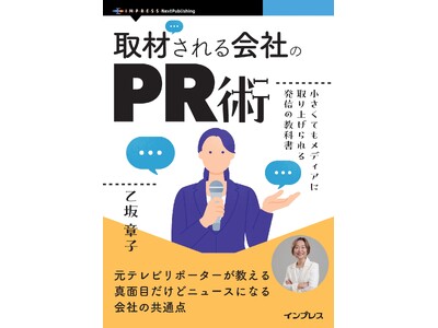 「え？取材が来た!」メディアを知り尽くした元テレビリポーター＆アナウンサーが教える広告費ゼロで取材される方法。『取材される会社のPR術　小さくてもメディアに取り上げられる発信の教科書』9月11日発売