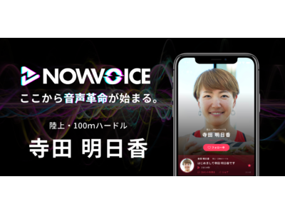 プレミアム音声サービス「NowVoice」に【陸上100mハードル・寺田明日香氏】がトップランナー参画