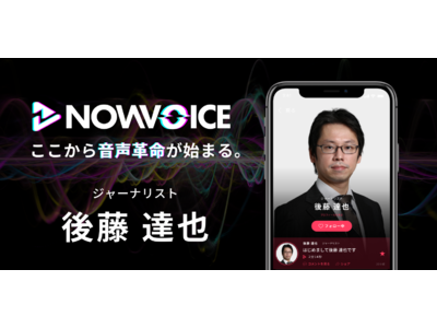 プレミアム音声サービス「NowVoice」に【ジャーナリスト・後藤達也氏】がトップランナー参画