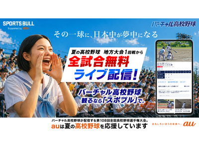 第108回全国高校野球選手権大会「SPORTS BULL」内「バーチャル高校野球」で、地方大会の全試合を無料ライブ配信