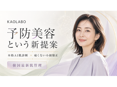 【“予防美容型”】小顔×肌管理専門サロン「KAOLABO」★新美容ブランドが始動！2026年8月に難波本店・明石FC店、10月に京都烏丸御池FC店をオープン！