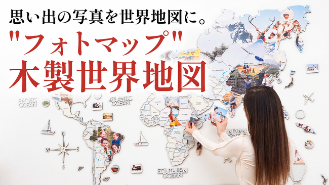 「思い出を飾る、新しいインテリア体験。"フォトマップ"木製世界地図"が提案する記憶を可視化する壁面アート」をMakuakeで6月23日AM11:35から先行販売開始!