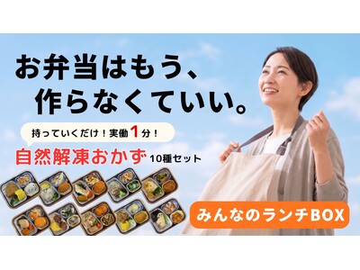 お弁当はもう作らなくていい！中高生・学童向け「実働1分」の自然解凍おかずセット、Makuakeでクラウドファンディングを開始