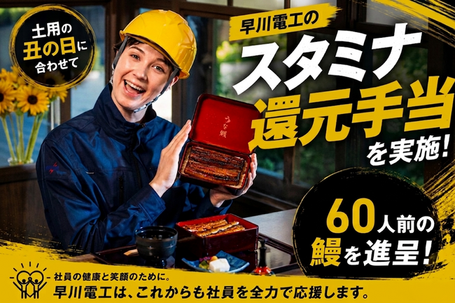 酷暑を「スタミナ食」で乗り切る！埼玉県鴻巣市の電気工事会社・早川電工、土用の丑の日に合わせ現場を支える関係者に「60食」高級特上鰻を進呈する『規格外スタミナ還元手当』を実施