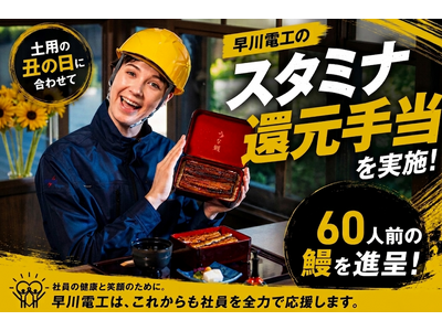 酷暑を「スタミナ食」で乗り切る！埼玉県鴻巣市の電気工事会社・早川電工、土用の丑の日に合わせ現場を支える関係者に「60食」高級特上鰻を進呈する『規格外スタミナ還元手当』を実施
