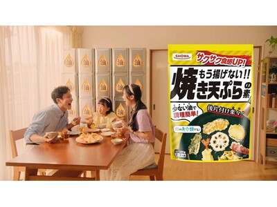 『もう揚げない!!焼き天ぷらの素』のTVCMを全国放映開始