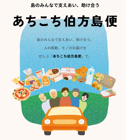 四国初※の「貨客混載」公共ライドシェア「あちこち伯方島便」が進化、リニューアル運行開始