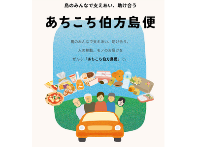 四国初※の「貨客混載」公共ライドシェア「あちこち伯方島便」が進化、リニューアル運行開始