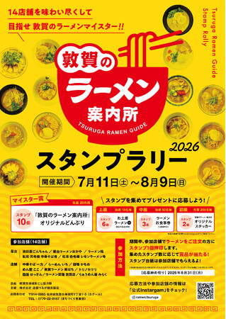 【福井県敦賀市】市内14店舗を食べ巡る「敦賀のラーメン案内所スタンプラリー2026」を開催 ラーメンを通じた地域活性化へ