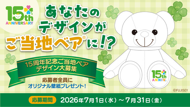 あなたの描いたアイデアが、ご当地ベアになるチャンス！『15周年記念ご
