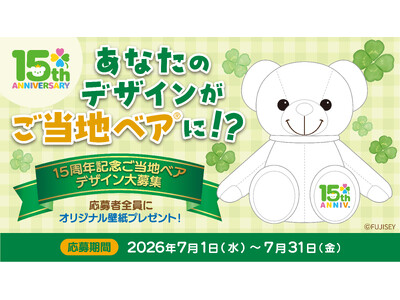 あなたの描いたアイデアが、ご当地ベアになるチャンス！『15周年記念ご当地ベア』のデザイン募集　7月1日～31日まで