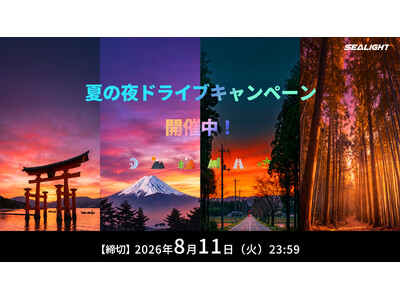 SEALIGHT、「夏の夜ドライブキャンペーン」を開催！X・Instagram同時開催で「夏の夜のドライブ」を募集