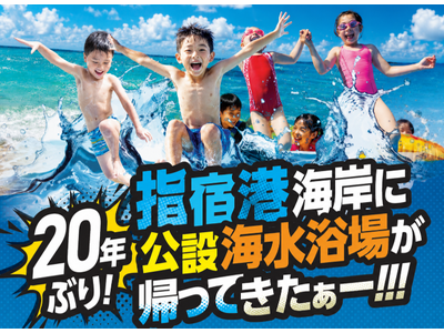 指宿港海岸に20年ぶり！公設海水浴場が帰ってくる！！！日本最大級の陸上ふわふわア スレチック＆多彩な水上アクティビティが期間限定オープン