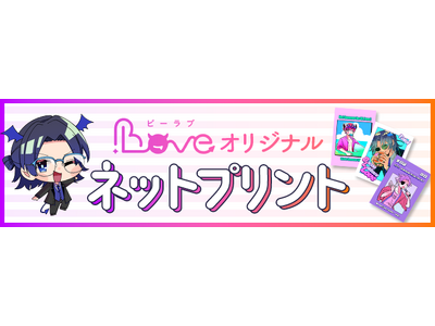BL�����E���擊�e�T�C�g�uBLove�v�A�����L�����N�^�[�̃l�b�g�v�����g�̔����J�n