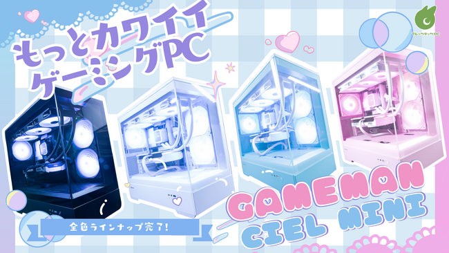【高耐久PCメーカーが製造・販売】ゲーミングPC「GAMEMAN CIEL MINI」、新色ブラックが登場