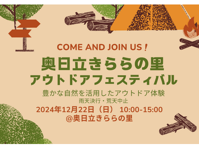 奥日立きららの里 1DAYアウトドアフェスティバル開催！2024年12月22日限定イベント