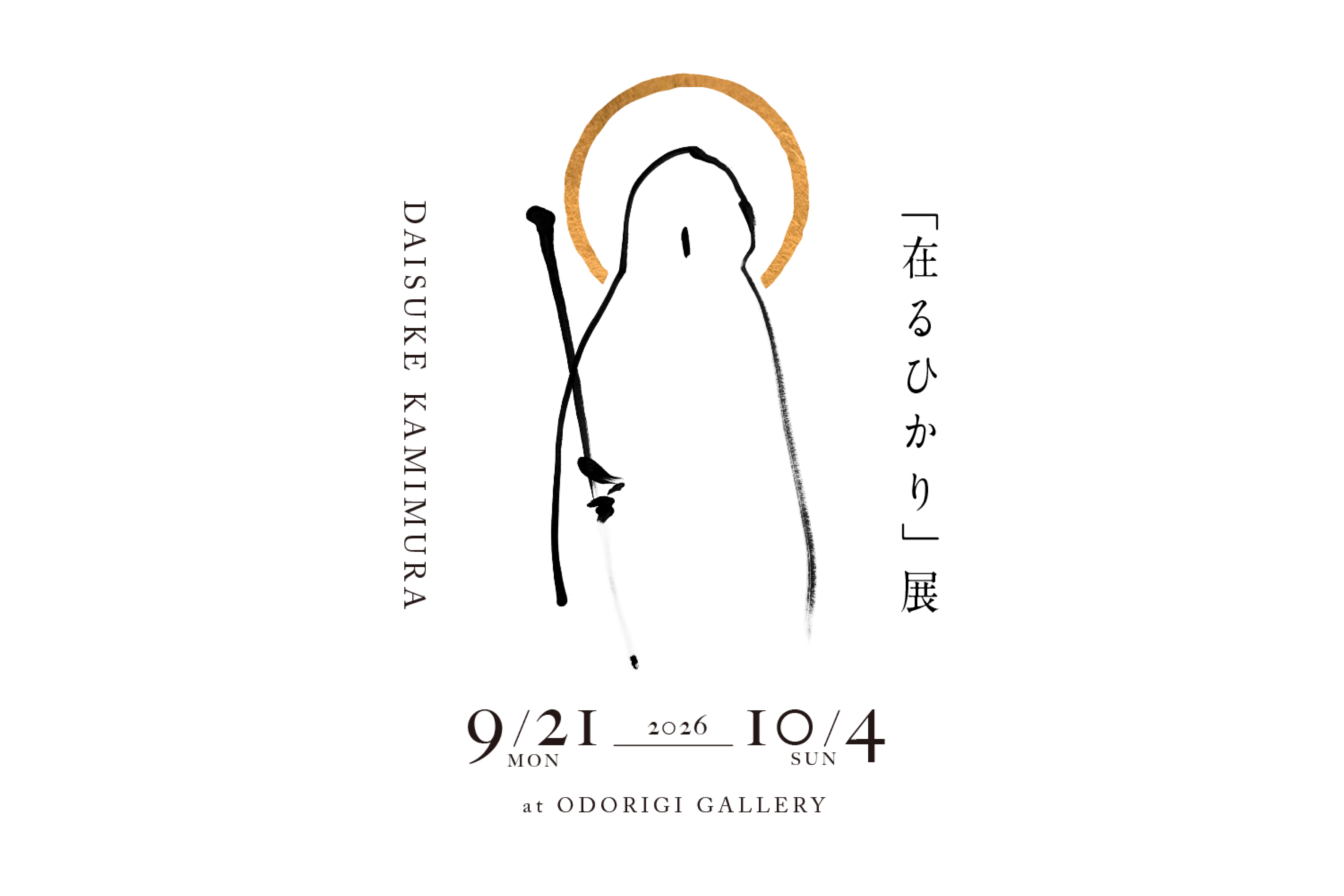 ODORIGI本店で初の展覧会上村大輔 個展「在るひかり」を9月21日より開催