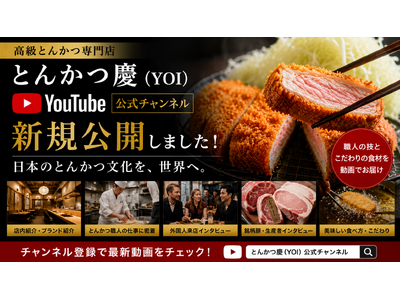 日本のとんかつ文化を世界へ。動画コンテンツを通じてブランドの魅力を発信
