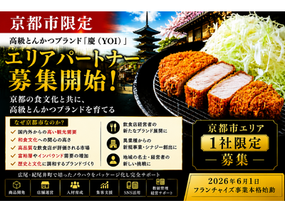 株式会社エン 京都市限定「高級とんかつ慶（YOI）」エリアオーナー募集開始！（限定1社）