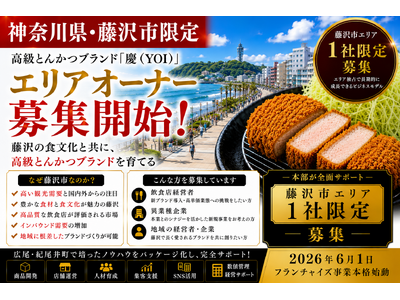 株式会社エン　藤沢市限定！高級とんかつ「慶（YOI）」エリアオーナー募集開始