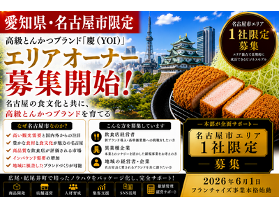 株式会社エン　名古屋市限定！高級とんかつ「慶（YOI）」エリアオーナー募集！