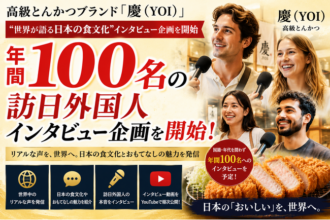 株式会社エン　高級とんかつブランド「慶（YOI）」、“世界が語る日本の食文化”プロジェクトを始動！