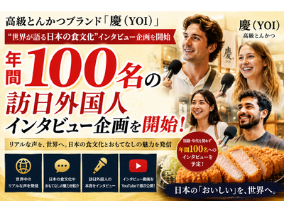 株式会社エン　高級とんかつブランド「慶（YOI）」、“世界が語る日本の食文化”プロジェクトを始動！
