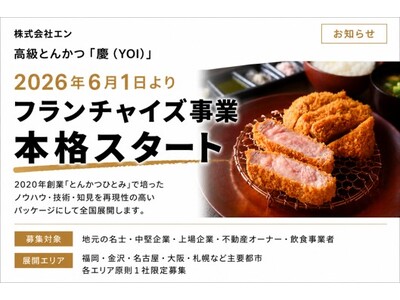 フランチャイズ事業を本格スタート広尾・紀尾井町で培った高級とんかつの技術とノウハウをパッケージ化 新ブラ...