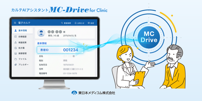 【医療DX／診療記録の負担軽減】カルテAIアシスタント「MC-Drive for Clinic」、電子カルテの患者IDを自動認識する新機能を提供開始