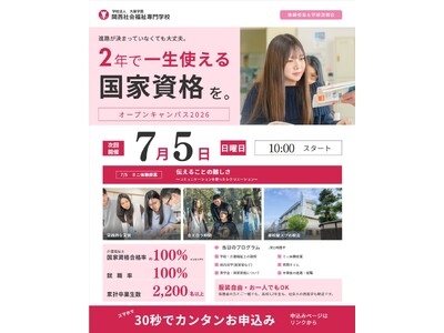 就職率100%を継続する介護福祉士養成校、大阪・阿倍野で7月5日にオープンキャンパスを開催