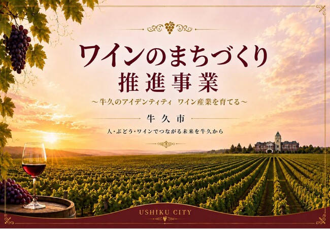 【新事業】牛久を、もう一度「ワインのまち」へ