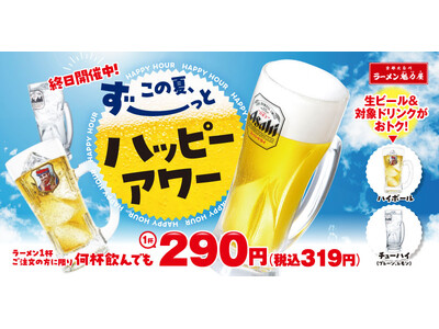 【ラーメン魁力屋】生ビールが何杯飲んでも1杯290円（税抜）！この夏ずーっとハッピーアワー！！2026年7月1日(水)～8月31日(月)
