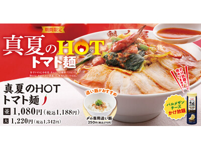 【ラーメン魁力屋】脅威のチーズかけ放題！ピリ辛がクセになる「真夏のHOTトマト麺」が期間限定で新登場！
