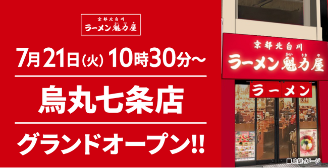 【ラーメン魁力屋】190店舗目！京都北白川 ラーメン魁力屋「烏丸七条店」(京都府京都市)が2026年7月21日(火)にグランドオープン！