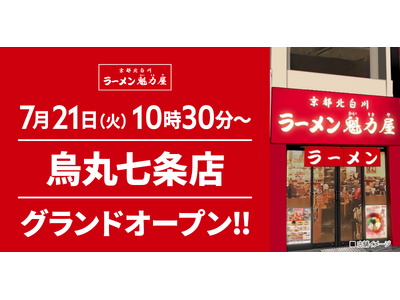 【ラーメン魁力屋】190店舗目！京都北白川 ラーメン魁力屋「烏丸七条店」(京都府京都市)が2026年7月21日(火)にグランドオープン！