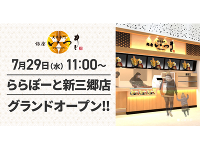 【天丼専門 銀座いつき】オープン記念価格！「ららぽーと新三郷店」(埼玉県三郷市)が2026年7月29日(水)にグランドオープン！