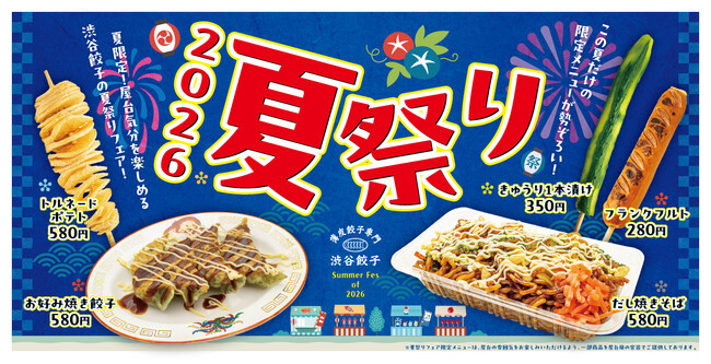 【渋谷餃子】この夏だけの"屋台気分"を楽しめる「夏祭りフェア」開催！『お好み焼き餃子』新登場、渋谷本店では和牛フェアも復刻