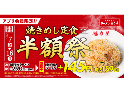 【ラーメン魁力屋】アプリ会員限定「焼きめし定食半額祭」開催！定食人気No.1が159円(税込)で楽しめる！
